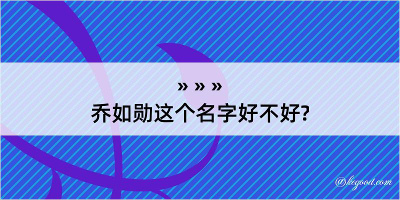 乔如勋这个名字好不好?