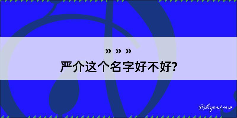 严介这个名字好不好?