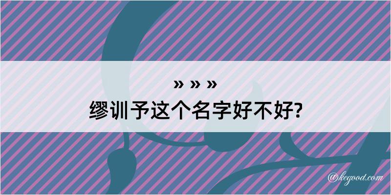 缪训予这个名字好不好?