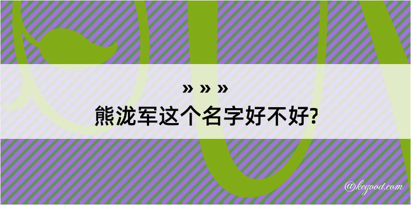 熊泷军这个名字好不好?