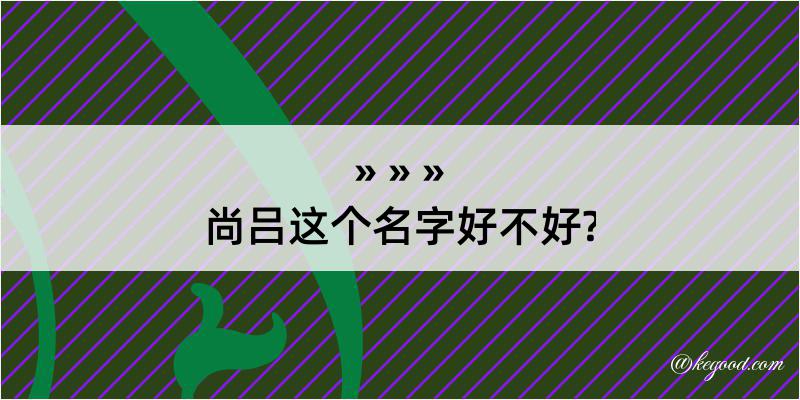 尚吕这个名字好不好?