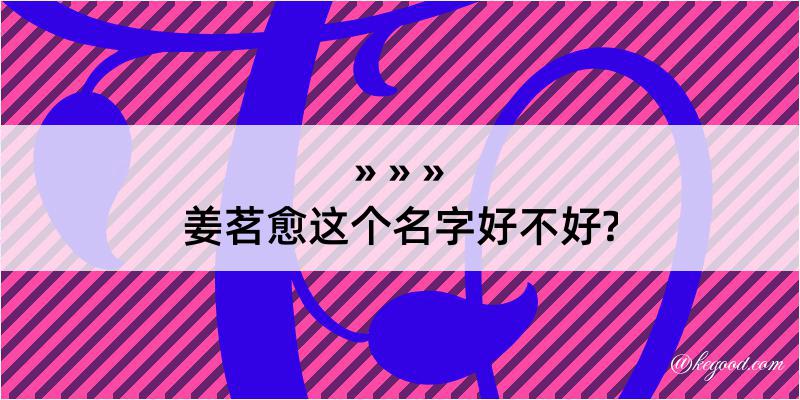 姜茗愈这个名字好不好?