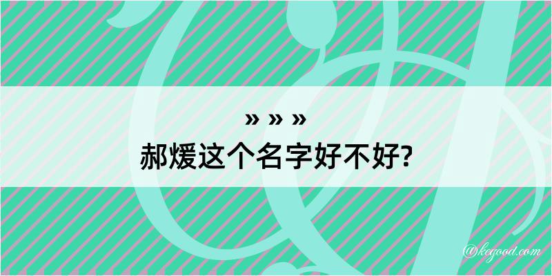 郝煖这个名字好不好?