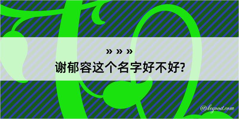 谢郁容这个名字好不好?