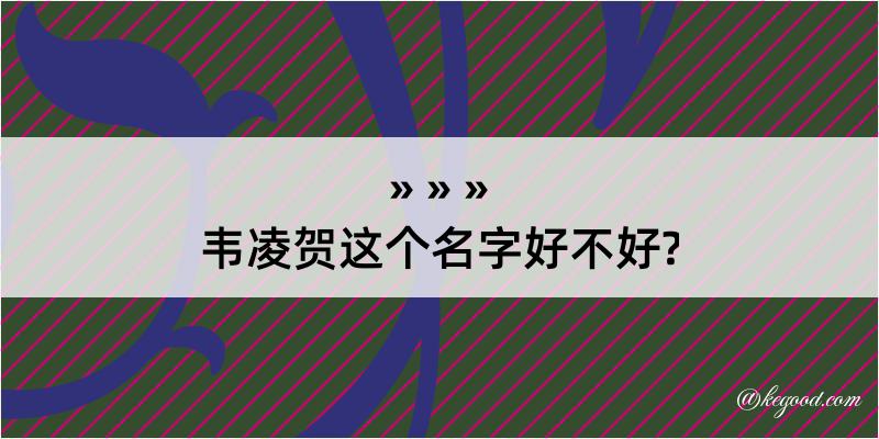 韦凌贺这个名字好不好?