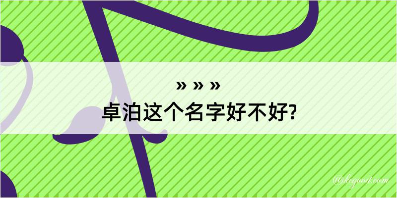 卓泊这个名字好不好?