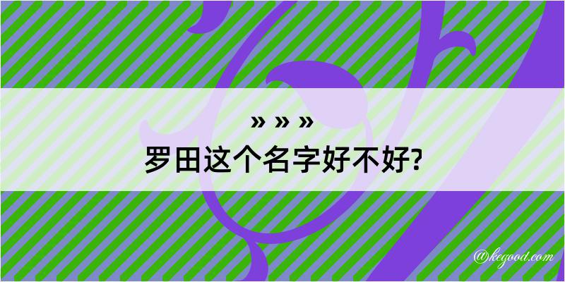 罗田这个名字好不好?