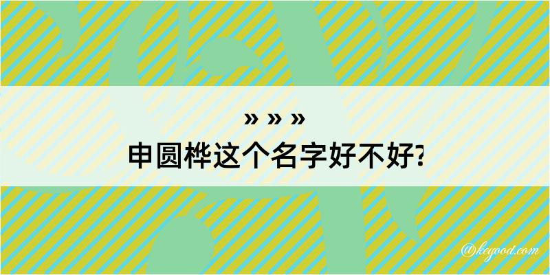 申圆桦这个名字好不好?