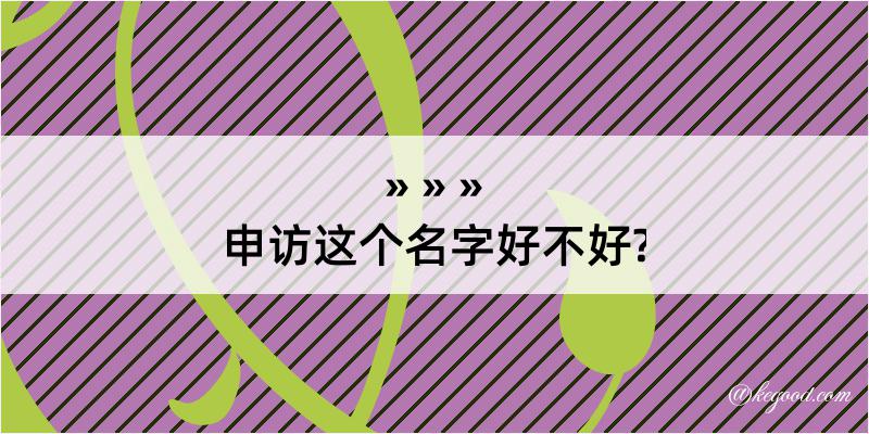 申访这个名字好不好?