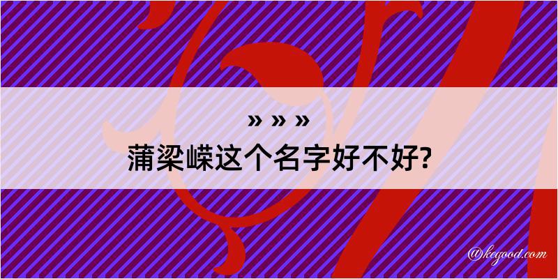 蒲梁嵘这个名字好不好?