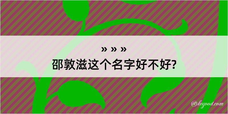 邵敦滋这个名字好不好?