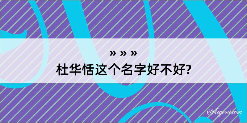 杜华恬这个名字好不好?