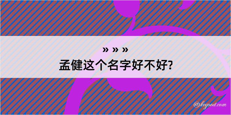 孟健这个名字好不好?