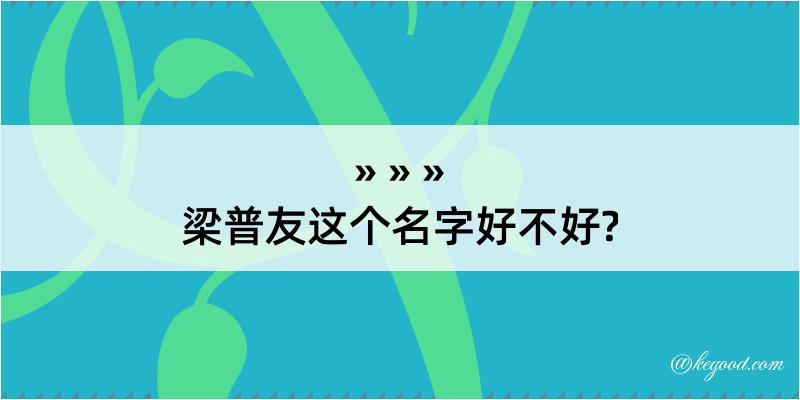 梁普友这个名字好不好?