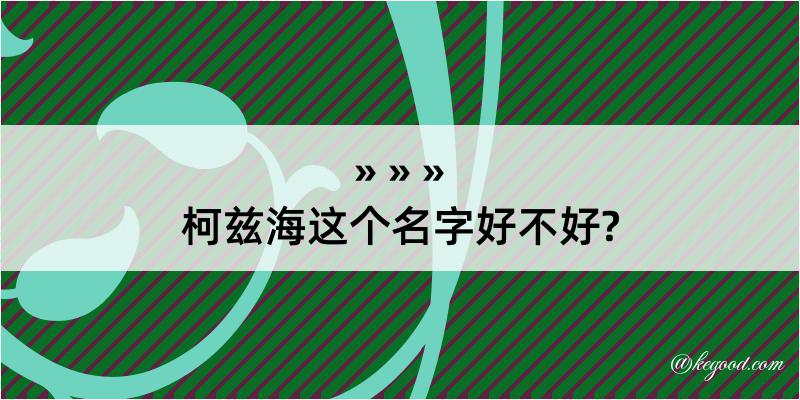 柯兹海这个名字好不好?