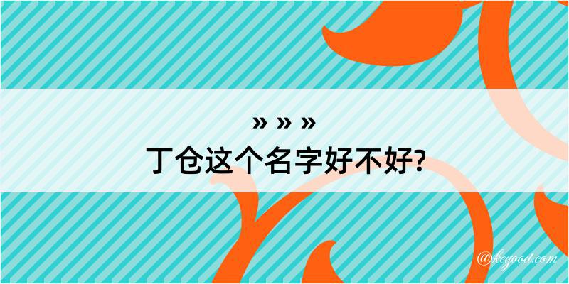 丁仓这个名字好不好?