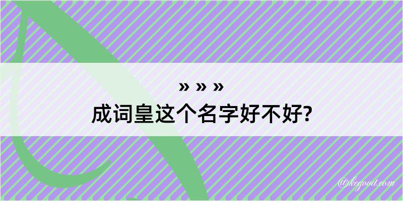 成词皇这个名字好不好?