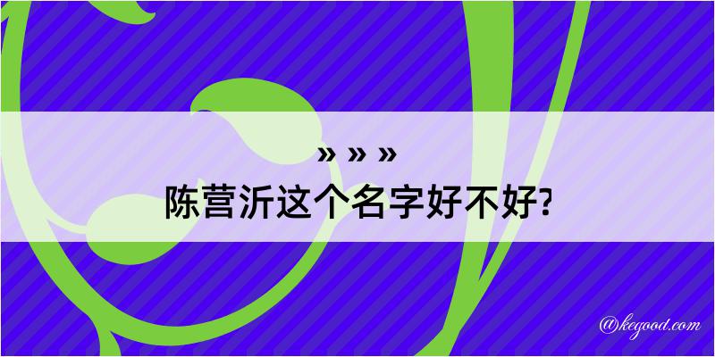 陈营沂这个名字好不好?