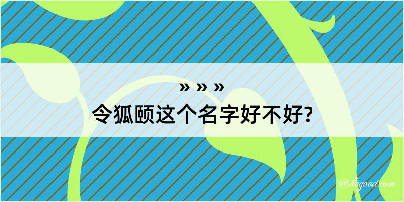 令狐颐这个名字好不好?