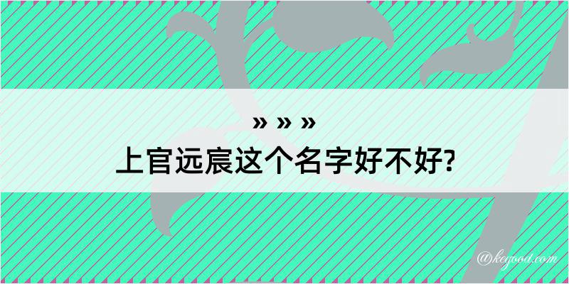 上官远宸这个名字好不好?