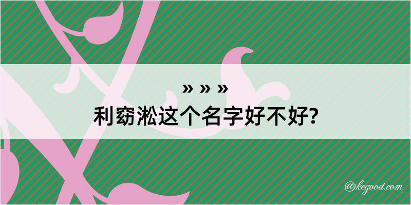 利窈淞这个名字好不好?