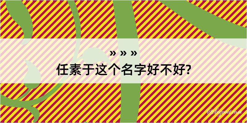 任素于这个名字好不好?