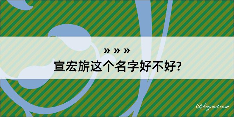 宣宏旂这个名字好不好?