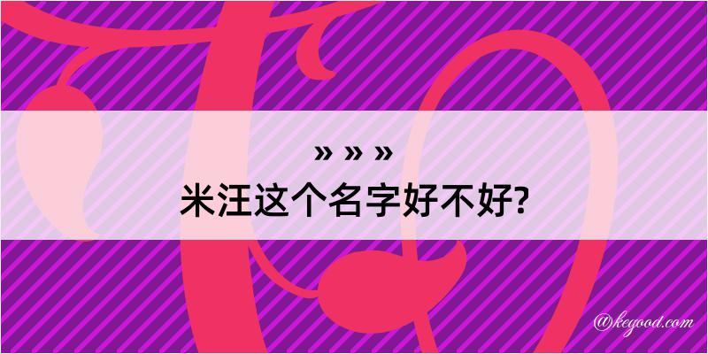 米汪这个名字好不好?