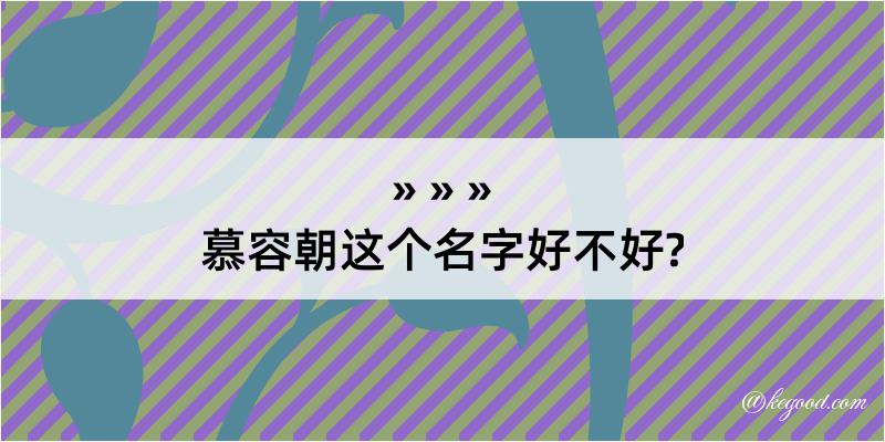 慕容朝这个名字好不好?