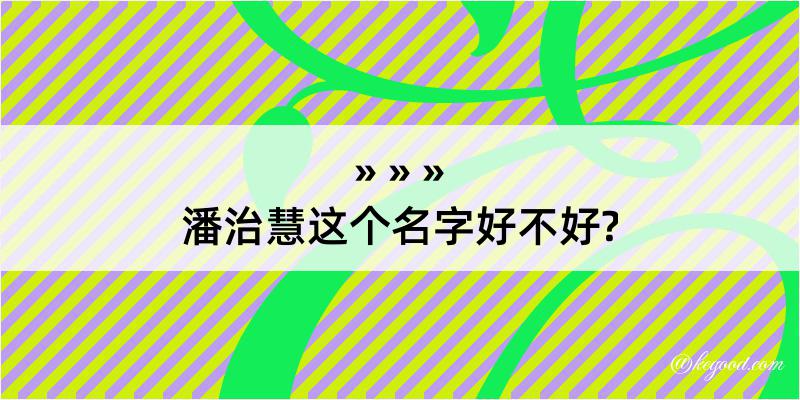 潘治慧这个名字好不好?