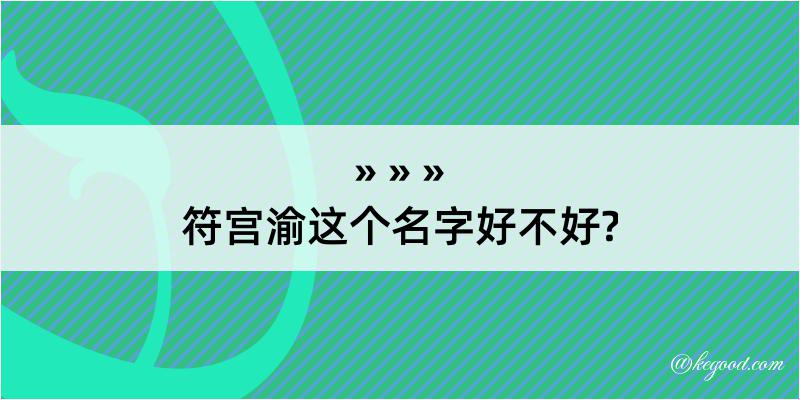 符宫渝这个名字好不好?