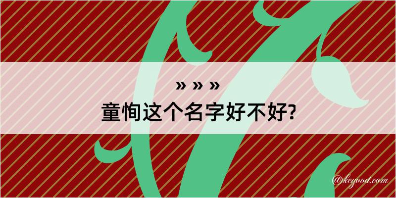 童恂这个名字好不好?