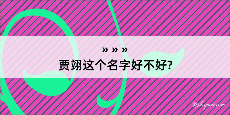 贾翊这个名字好不好?