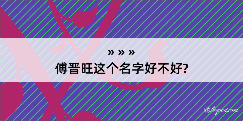 傅晋旺这个名字好不好?