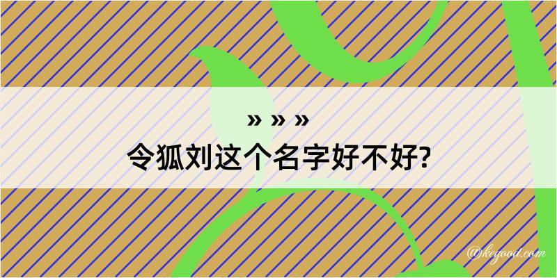 令狐刘这个名字好不好?