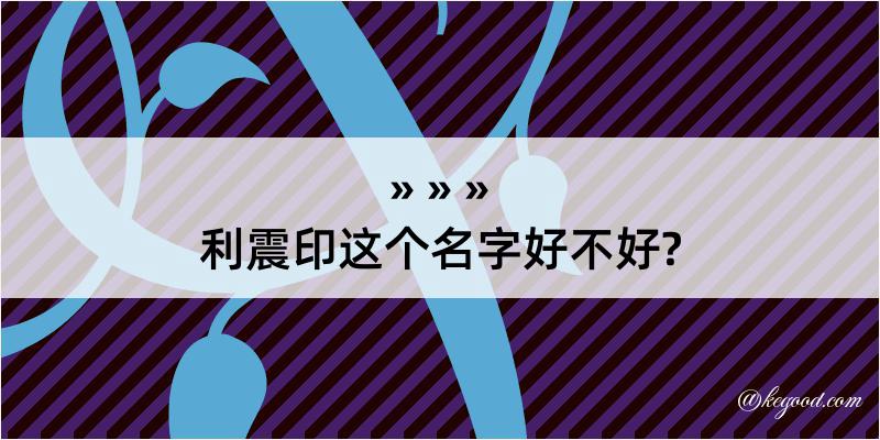 利震印这个名字好不好?