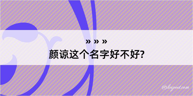 颜谅这个名字好不好?