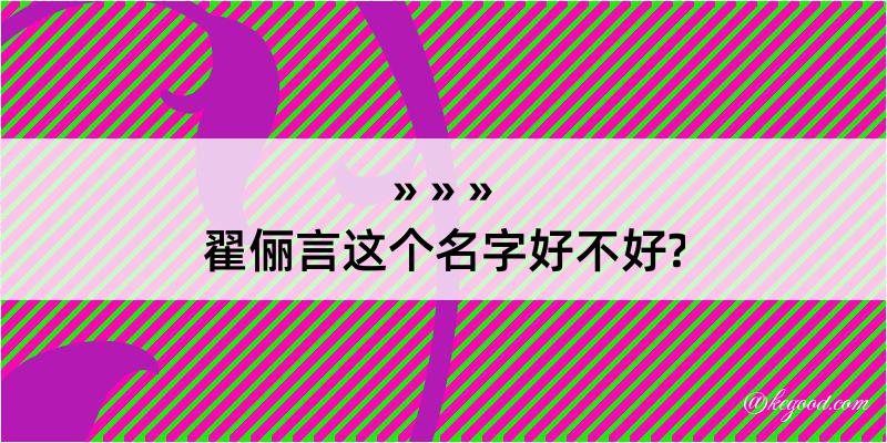 翟俪言这个名字好不好?