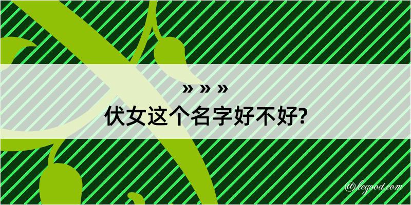 伏女这个名字好不好?