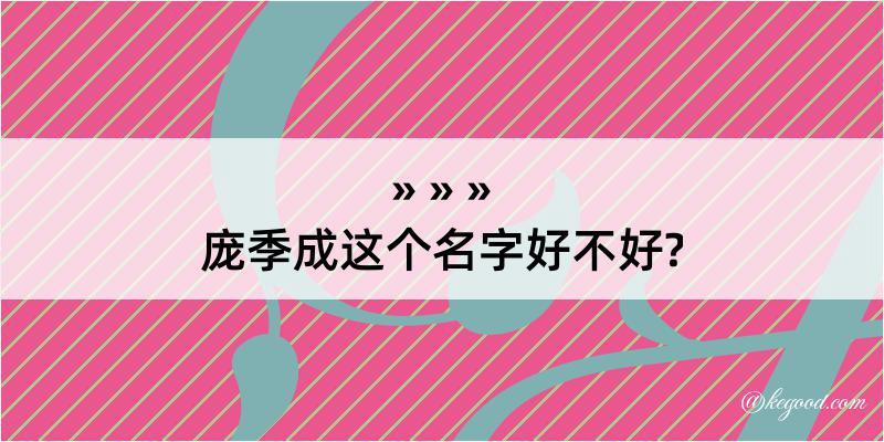 庞季成这个名字好不好?