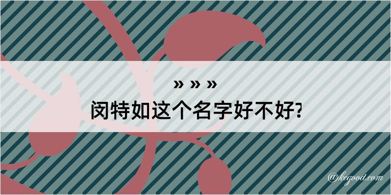 闵特如这个名字好不好?