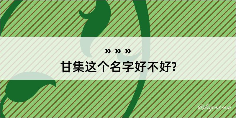 甘集这个名字好不好?