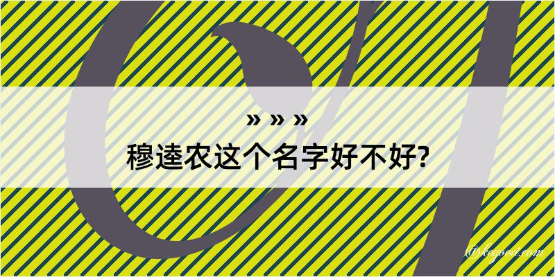 穆逵农这个名字好不好?