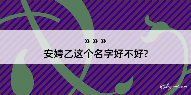 安娉乙这个名字好不好?