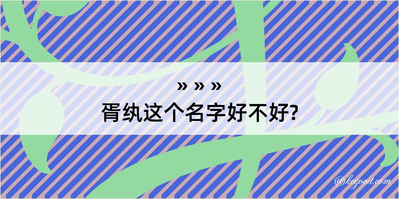 胥纨这个名字好不好?