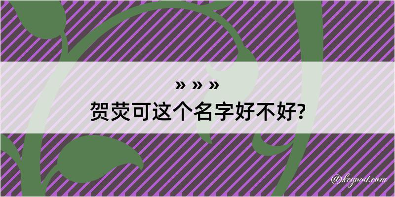 贺荧可这个名字好不好?