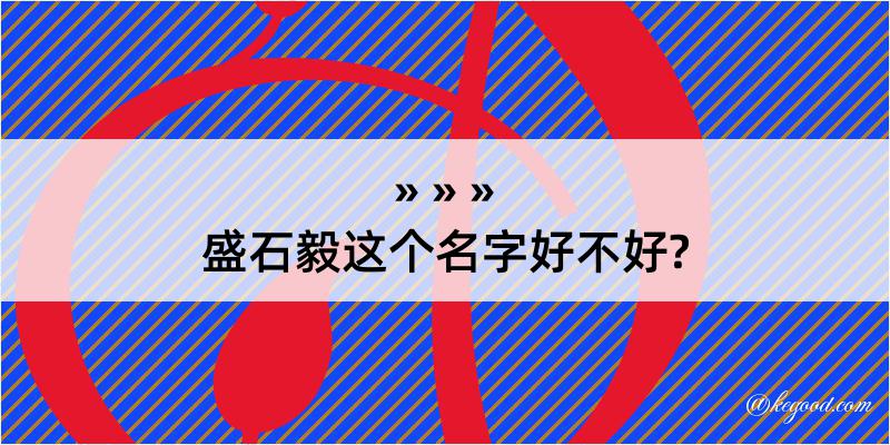 盛石毅这个名字好不好?