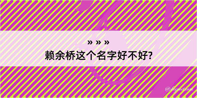 赖余桥这个名字好不好?