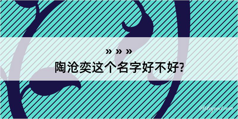 陶沧奕这个名字好不好?