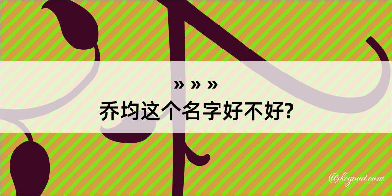 乔均这个名字好不好?